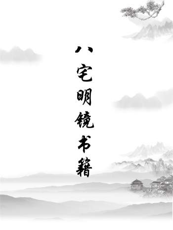 八宅明镜相关书籍资料12份