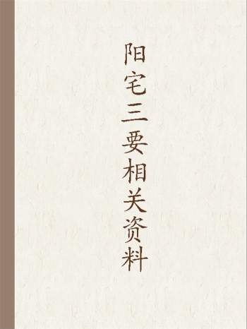 阳宅三要相关书籍资料11份