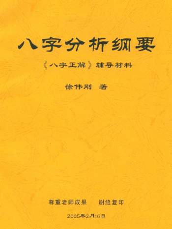 徐伟刚《八字分析纲要》高清51页PDF电子书