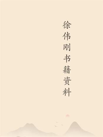 徐伟刚八字、六壬、命理学等书籍资料45份
