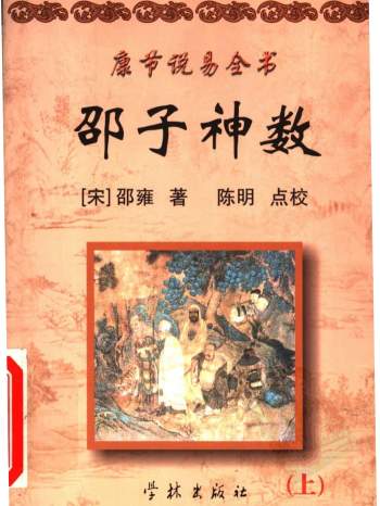 康节说易全书（6种） 宋陈抟著 邵雍述 陈明点校