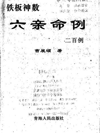 曹展硕《铁板神数六亲命例二百例》204页
