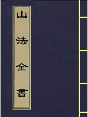 [清]叶九升《山法全书》(古本）1761页 三合风水