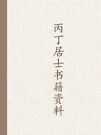 丙丁居士风水、相法、择日等书籍资料13份