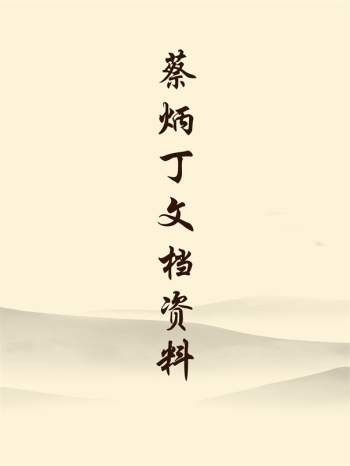 蔡炳丁 商战奇门遁甲初级、中级、高级系列讲义资料