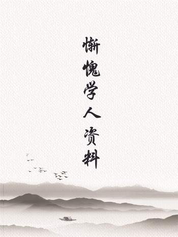 惭愧学人《论正官》《论正偏财》《论偏官》《论偏官相关格局》4本清晰版