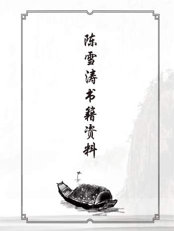 陈雪涛玄空风水、紫微斗数、命理等书籍资料36份