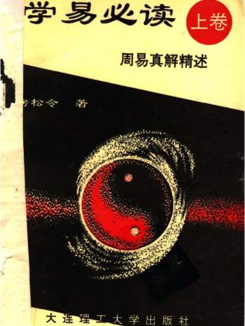 房松令《学易必读》上中下三卷 大连理工大学出版社