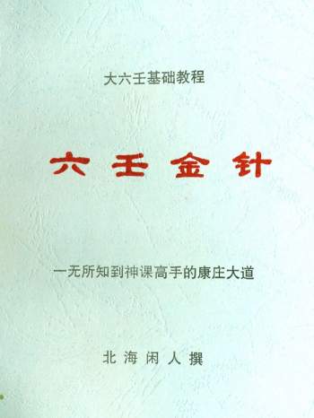 北海闲人《六壬金针》269页PDF电子版下载