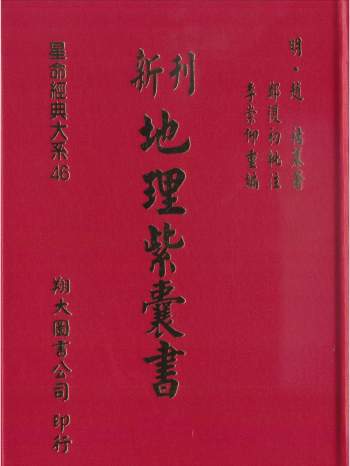 [明]赵祜著 新刊地理紫囊书（古本）高清版 660页上下册合集