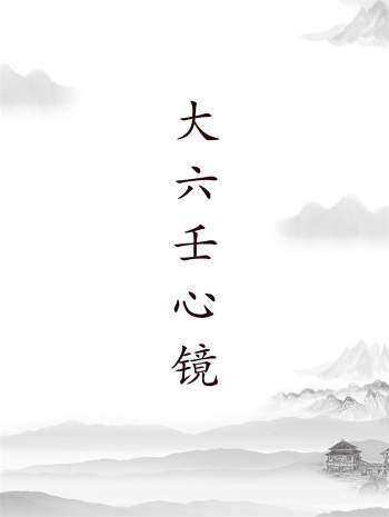 徐道符《大六壬心镜》（整理文字版）50页