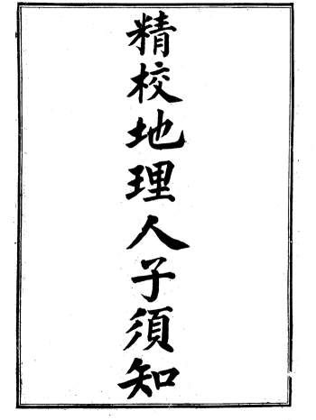 风水堪舆书籍：精校地理人子须知（古本）