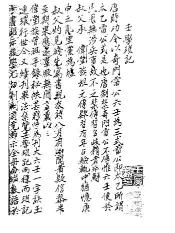 程树勋《壬学琐记》（古籍）PDF电子书