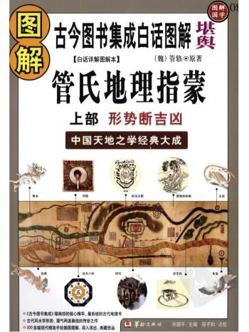 图解管氏地理指蒙（上下两部）885页（不完整，请勿下载）