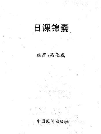 择日学书籍：冯化成《日课锦囊》374页PDF电子书