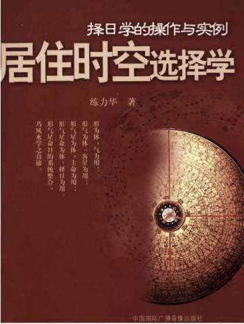 练力华《择日学的操作与实例-居住时空选择学》322页PDF电子书