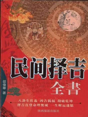 邵伟华《民间择吉全书》428页PDF电子书