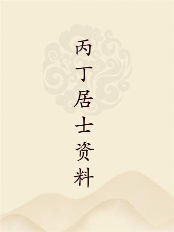 丙丁居士《家居旺财布局法窍》、《河洛择日些子法》等13份资料