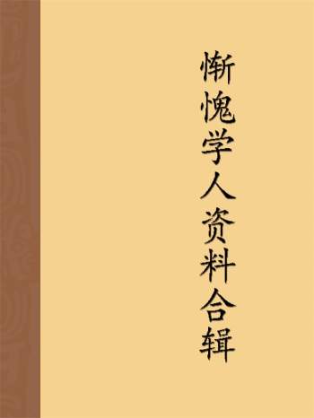 惭愧学人 终南命理学书籍资料合辑