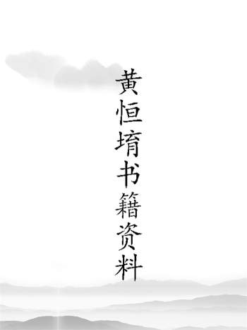 黄恒堉择日、奇门遁甲、八字等书籍资料6本