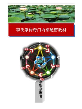 李锦泉《李氏家传奇门内部绝密教材》171页 高清文字版