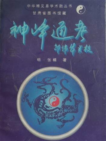 [明]张楠著《神峰通考》邵伟华点校  兰州大学出版社 1995