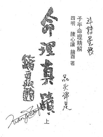 陈心让《命理真迹》（上下两册）PDF电子书
