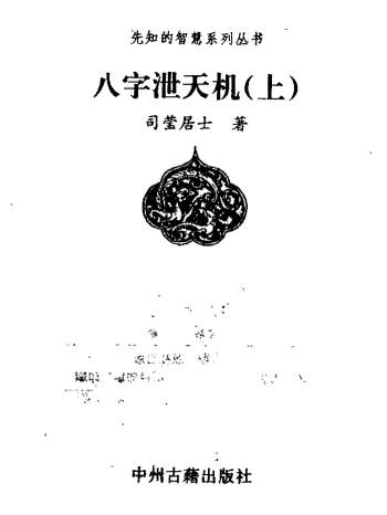 司莹居士《八字泄天机》（上中下三册）pdf和djvu版