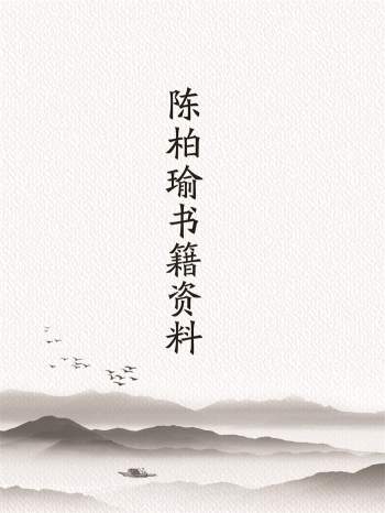 陈柏瑜《创就业分析八字学》《八字命学新诠》等11本电子书