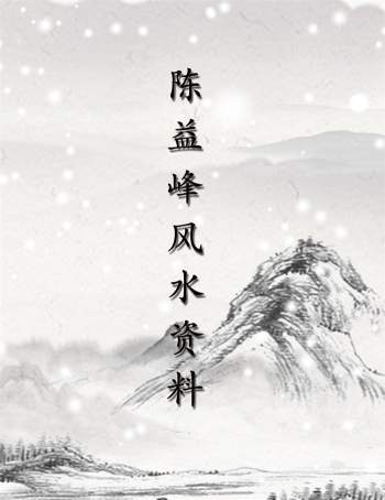 陈益峰金锁玉关风水、八宅风水相关资料书籍合辑33本