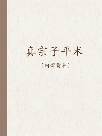 真宗子平术八字命理资料大集合