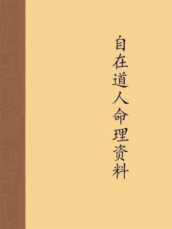 自在道人戴贵忱老师实战命例及相关资料合辑