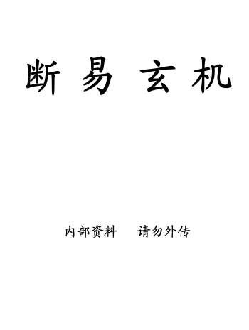宗风道人平原子《断易玄机》333页PDF电子书