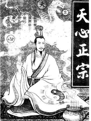 宗风道人平原子《天心正宗》411页PDF电子书下载