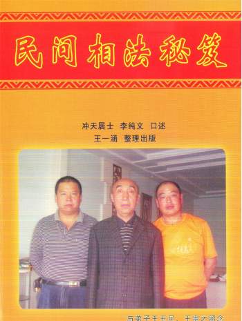 冲天居士李纯文《民间相法秘笈》128页PDF电子书下载