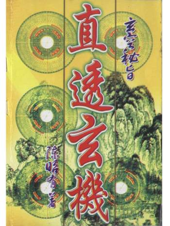 陈昭有《玄空密旨直透玄机》《玄空秘旨易卦立局些子法》等9本