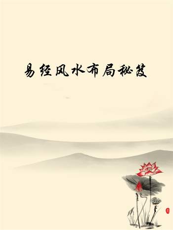 佚名 《易经风水布局秘笈（上中下）》3本