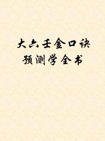 《大六壬金口诀预测学全书》精排版 131页