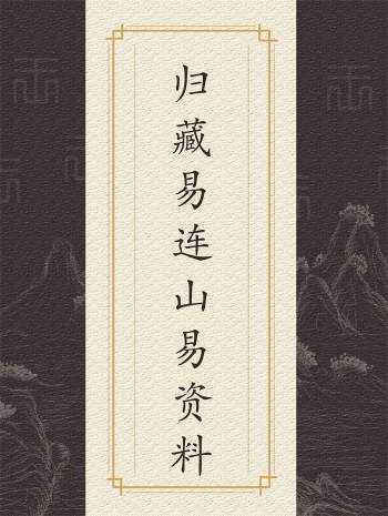 易学资料整理：归藏易连山易电子资料29份