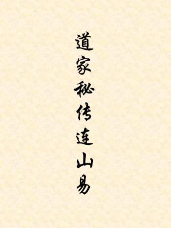 完整的道家秘传连山易27课程的文档资料（珍贵资料）