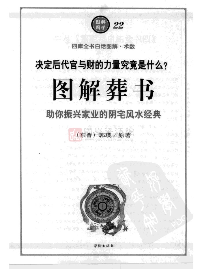 郭璞著葬经白话版繁体竖排版2本pdf电子书