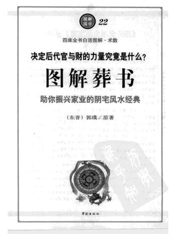 [东晋]郭璞原著《图解葬书》助你振兴家业的阴宅风水经典