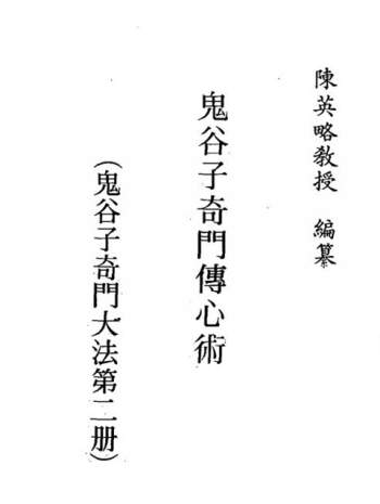 陈英略《鬼谷子奇门传心术》、《古本茅山大法》等6本