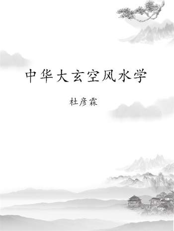 杜彦霖《中华大玄空风水学》相关教程书籍资料28份