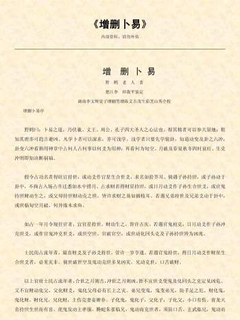 野鹤老人著《增删卜易》176页 文字版