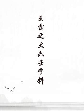 王雷之《壬学精华》《大六壬实占百例精解》等6本