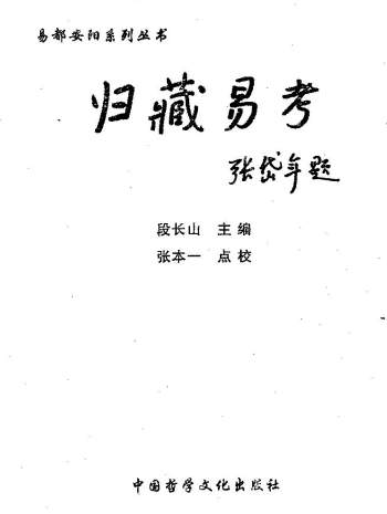 段长山主编《归藏易考》607页PDF电子书