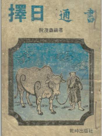 择日学书籍：阮茂森《择日通书》312页PDF电子版下载