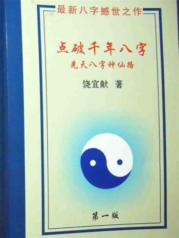 饶宜献《点破千年八字-先天八字神仙路》221页