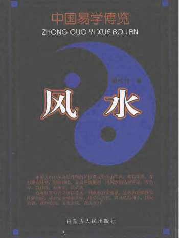 秦伦诗《中国易学博览·风水》461页PDF电子书